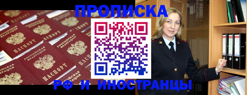купить прописку в Миассе